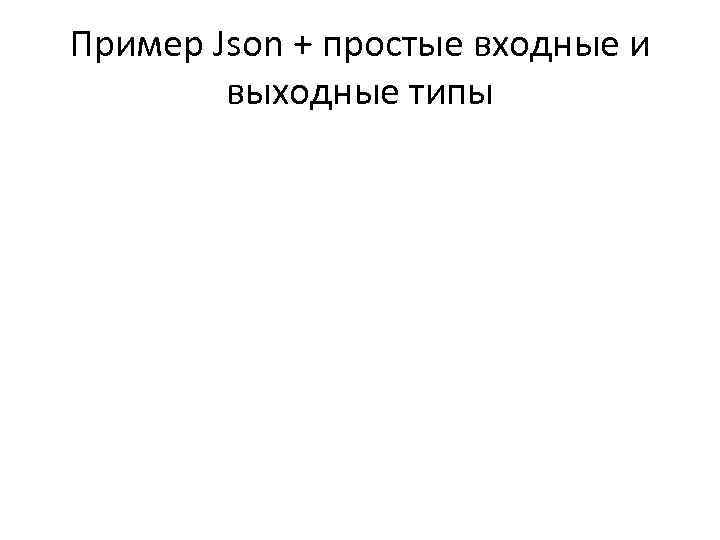 Пример Json + простые входные и выходные типы 