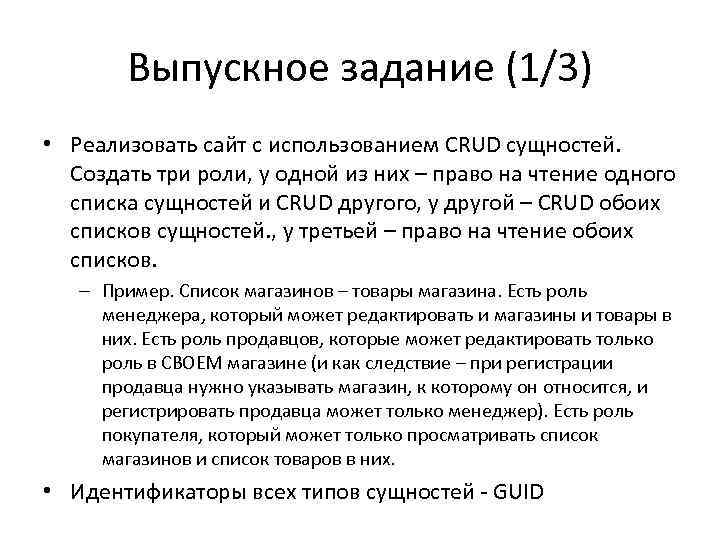Выпускное задание (1/3) • Реализовать сайт с использованием CRUD сущностей. Создать три роли, у