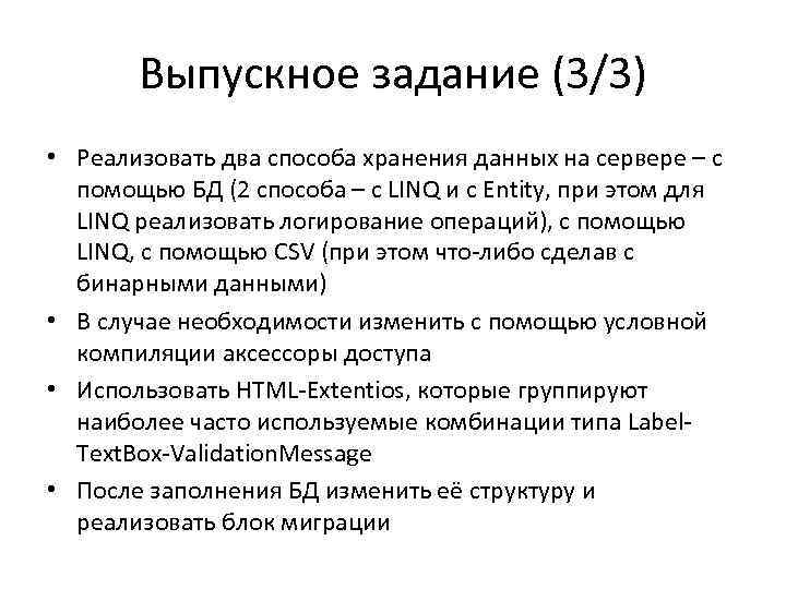 Выпускное задание (3/3) • Реализовать два способа хранения данных на сервере – с помощью