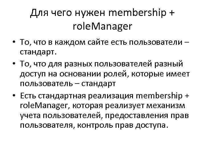 Для чего нужен membership + role. Manager • То, что в каждом сайте есть