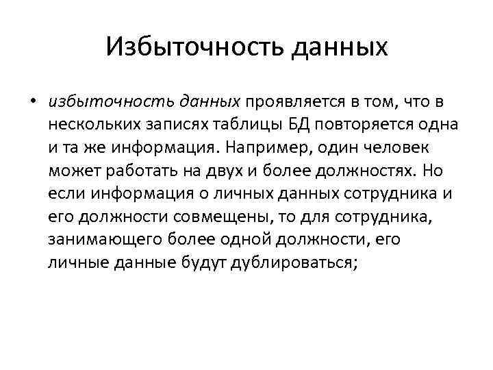 Избыточность данных • избыточность данных проявляется в том, что в нескольких записях таблицы БД