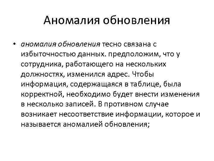 Аномалия обновления • аномалия обновления тесно связана с избыточностью данных. предположим, что у сотрудника,