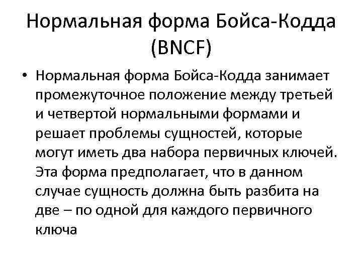 Нормальная форма Бойса-Кодда (BNCF) • Нормальная форма Бойса-Кодда занимает промежуточное положение между третьей и