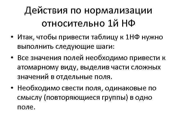 Действия по нормализации относительно 1 й НФ • Итак, чтобы привести таблицу к 1