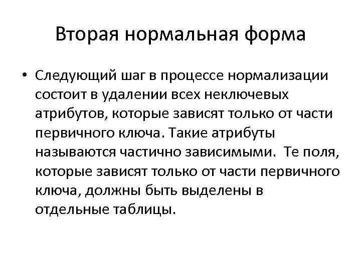 Вторая нормальная форма • Следующий шаг в процессе нормализации состоит в удалении всех неключевых