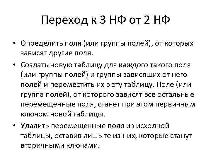 Переход к 3 НФ от 2 НФ • Определить поля (или группы полей), от