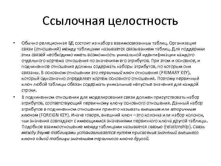 Ссылочная целостность • • Обычно реляционная БД состоит из набора взаимосвязанных таблиц. Организация связи