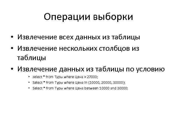 Операции выборки • Извлечение всех данных из таблицы • Извлечение нескольких столбцов из таблицы