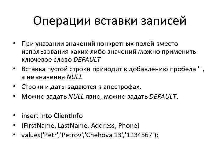 Операции вставки записей • При указании значений конкретных полей вместо использования каких-либо значений можно