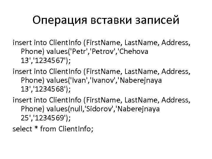 Операция вставки записей insert into Client. Info (First. Name, Last. Name, Address, Phone) values('Petr',