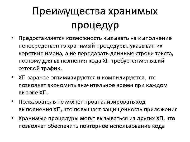 Преимущества хранимых процедур • Предоставляется возможность вызывать на выполнение непосредственно хранимый процедуры, указывая их