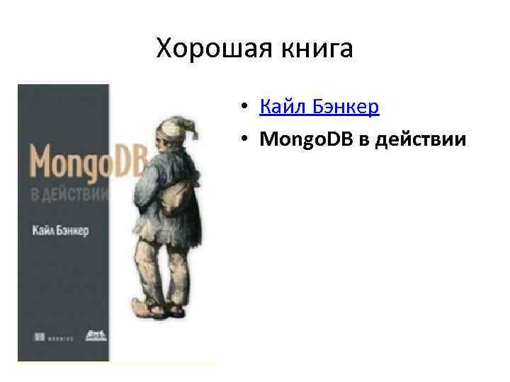 Хорошая книга • Кайл Бэнкер • Mongo. DB в действии 