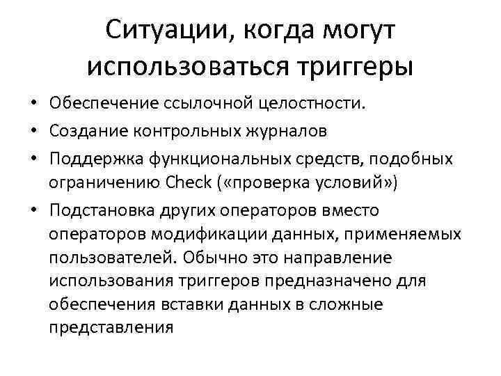 Ситуации, когда могут использоваться триггеры • Обеспечение ссылочной целостности. • Создание контрольных журналов •