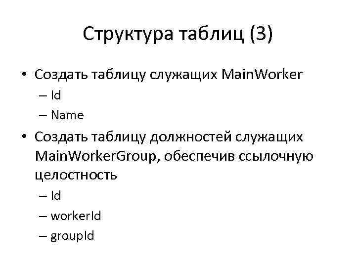 Структура таблиц (3) • Создать таблицу служащих Main. Worker – Id – Name •