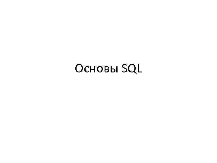 Основы SQL 