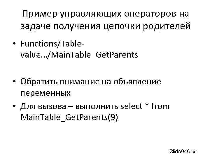 Пример управляющих операторов на задаче получения цепочки родителей • Functions/Tablevalue…/Main. Table_Get. Parents • Обратить