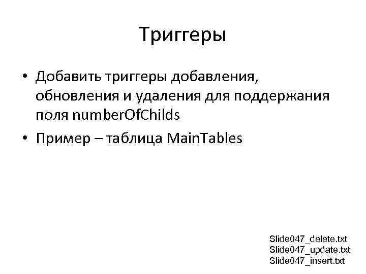 Триггеры • Добавить триггеры добавления, обновления и удаления для поддержания поля number. Of. Childs