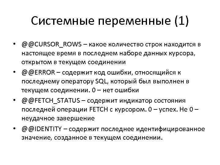 Системные переменные (1) • @@CURSOR_ROWS – какое количество строк находится в настоящее время в