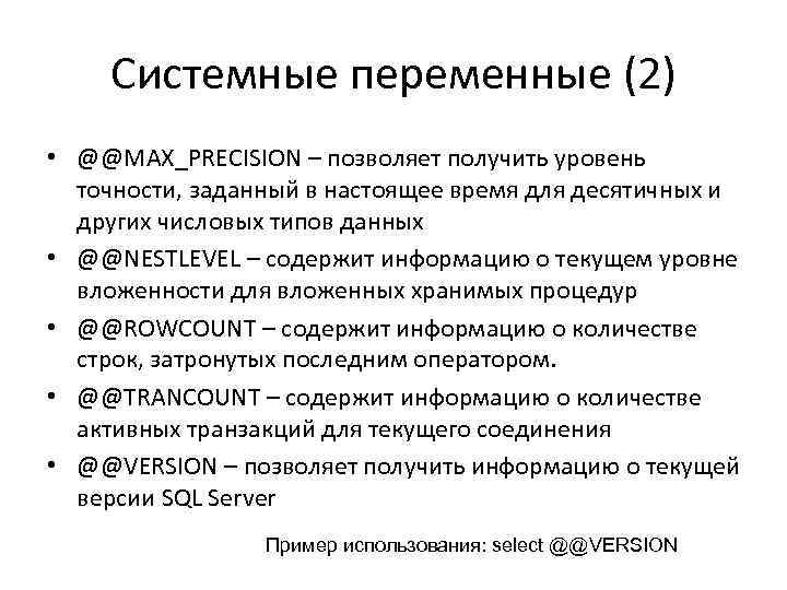 Системные переменные (2) • @@MAX_PRECISION – позволяет получить уровень точности, заданный в настоящее время