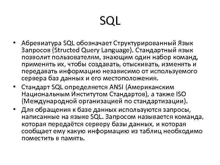 SQL • Абревиатура SQL обозначает Структурированный Язык Запросов (Structed Query Language). Стандартный язык позволит