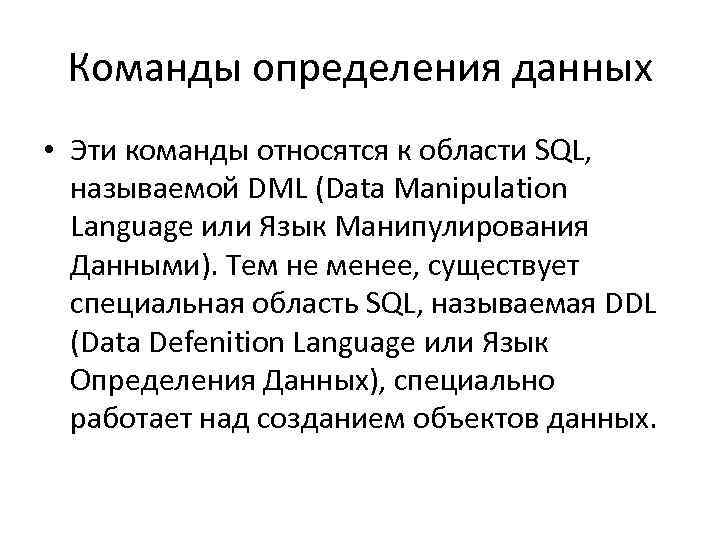 Команды определения данных • Эти команды относятся к области SQL, называемой DML (Data Manipulation