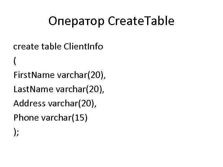 Оператор Create. Table create table Client. Info ( First. Name varchar(20), Last. Name varchar(20),