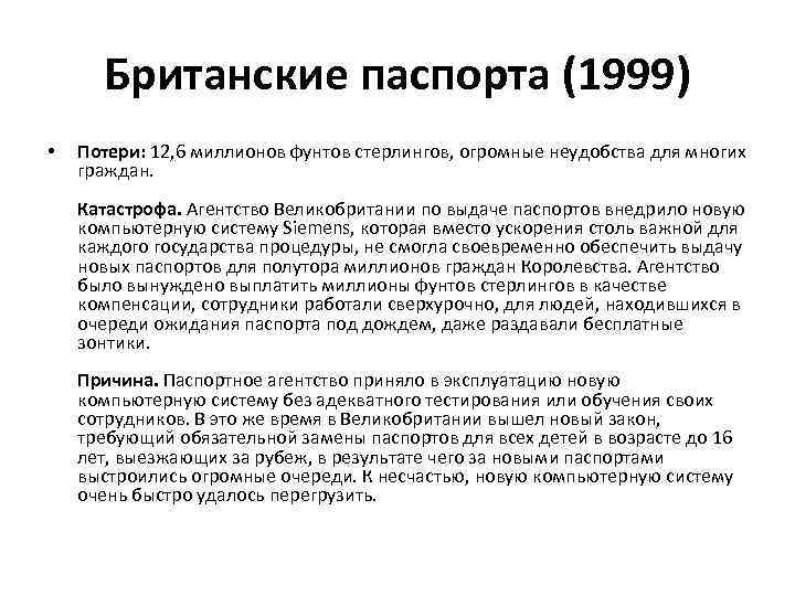 Британские паспорта (1999) • Потери: 12, 6 миллионов фунтов стерлингов, огромные неудобства для многих