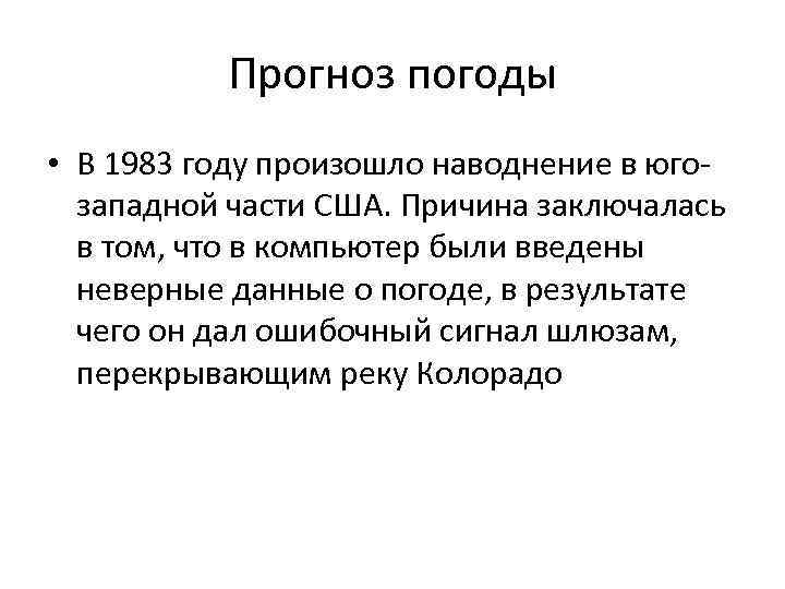 Прогноз погоды • В 1983 году произошло наводнение в югозападной части США. Причина заключалась