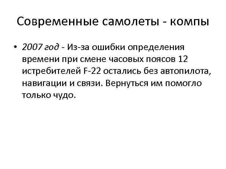 Современные самолеты - компы • 2007 год - Из-за ошибки определения времени при смене