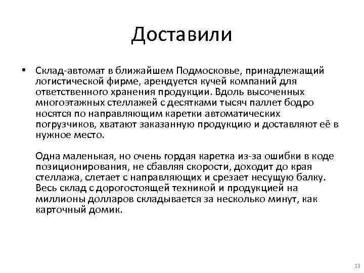 Доставили • Склад-автомат в ближайшем Подмосковье, принадлежащий логистической фирме, арендуется кучей компаний для ответственного