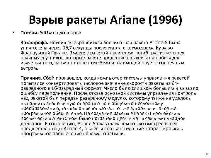 Взрыв ракеты Ariane (1996) • Потери: 500 млн долларов. Катастрофа. Новейшая европейская беспилотная ракета