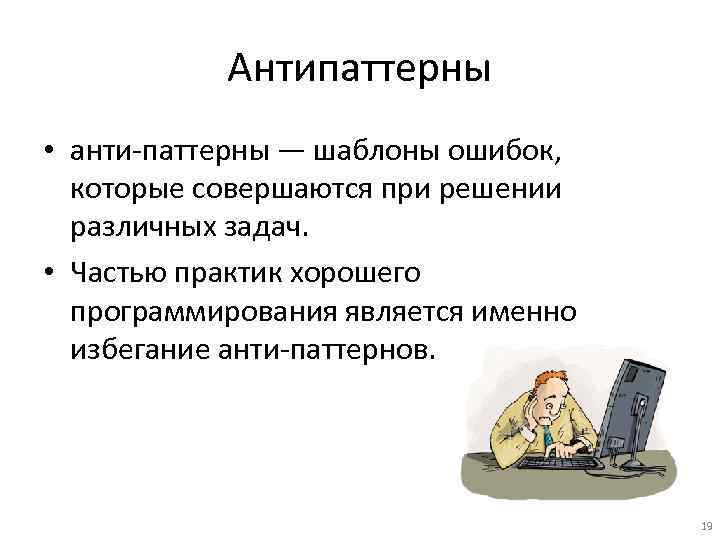 Программные проблемы. Компонентно-ориентированное программирование. Антипаттерны. Антипаттерн проектирования. Антипаттерны классификация.