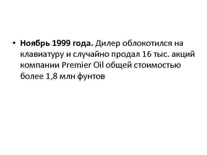  • Ноябрь 1999 года. Дилер облокотился на клавиатуру и случайно продал 16 тыс.
