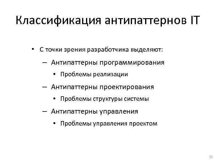 Программные проблемы. Антипаттерны классификация. Антипаттерн проектирования. Антипаттерн проектирования классификация. Проблемы программирования.