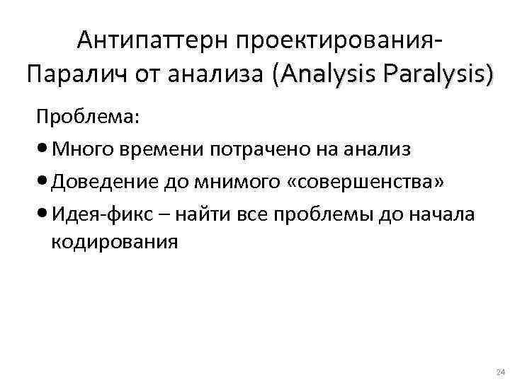 Антипаттерн проектирования- Паралич от анализа (Analysis Paralysis) Проблема: Много времени потрачено на анализ Доведение