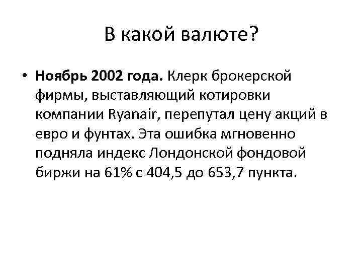 В какой валюте? • Ноябрь 2002 года. Клерк брокерской фирмы, выставляющий котировки компании Ryanair,