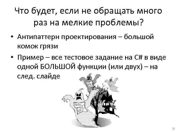 Что будет, если не обращать много раз на мелкие проблемы? • Антипаттерн проектирования –