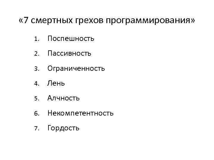  « 7 смертных грехов программирования» 1. Поспешность 2. Пассивность 3. Ограниченность 4. Лень