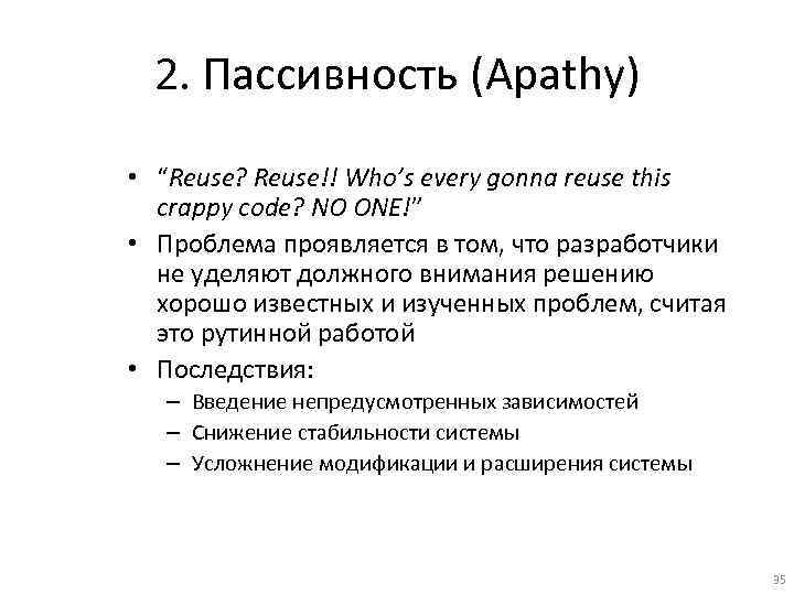 2. Пассивность (Apathy) • “Reuse? Reuse!! Who’s every gonna reuse this crappy code? NO