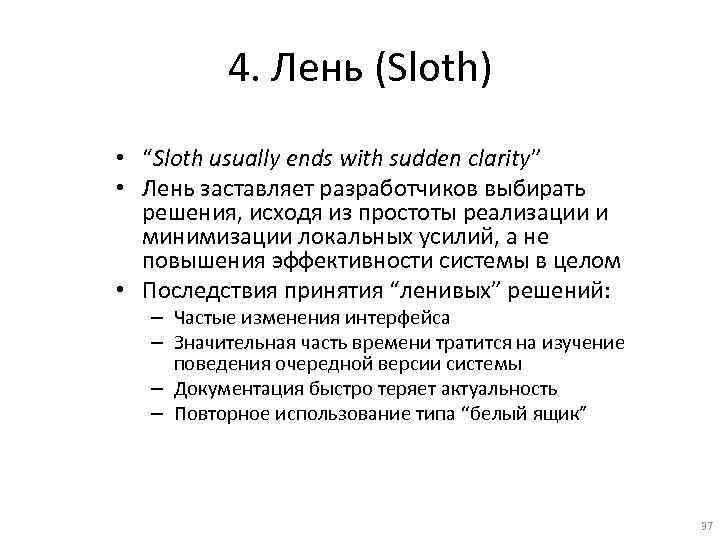 4. Лень (Sloth) • “Sloth usually ends with sudden clarity” • Лень заставляет разработчиков