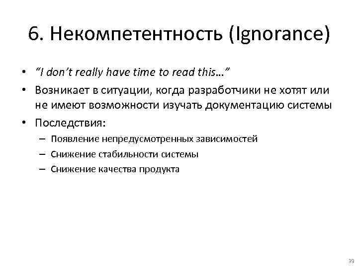 6. Некомпетентность (Ignorance) • “I don’t really have time to read this…” • Возникает