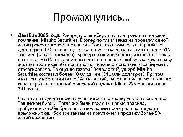 Промахнулись… • Декабрь 2005 года. Рекордную ошибку допустил трейдер японской компании Mizuho Securities. Брокер