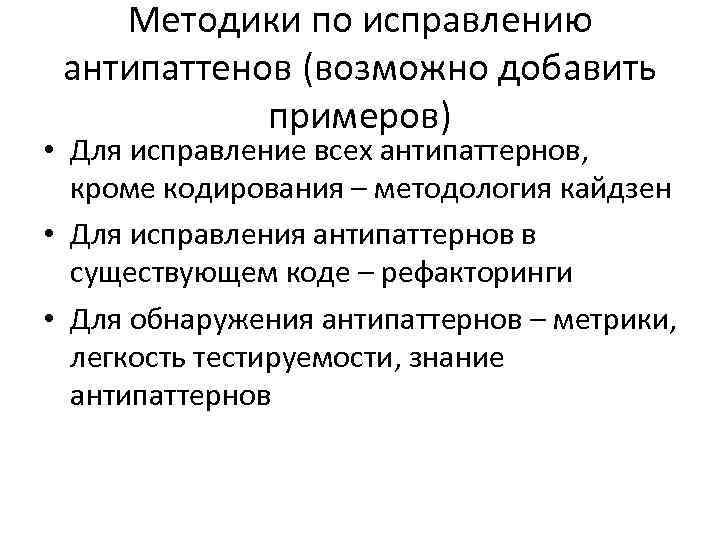Методики по исправлению антипаттенов (возможно добавить примеров) • Для исправление всех антипаттернов, кроме кодирования