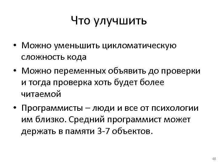 Что улучшить • Можно уменьшить цикломатическую сложность кода • Можно переменных объявить до проверки