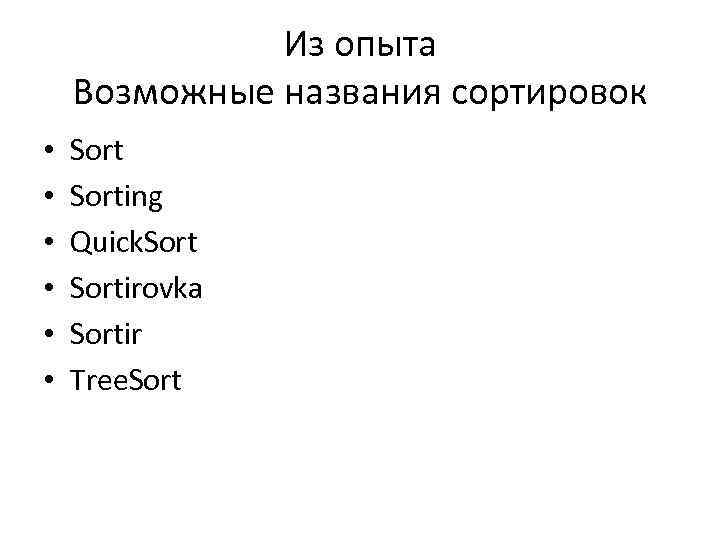 Из опыта Возможные названия сортировок • • • Sorting Quick. Sortirovka Sortir Tree. Sort
