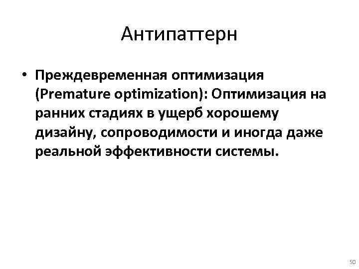 Антипаттерн • Преждевременная оптимизация (Premature optimization): Оптимизация на ранних стадиях в ущерб хорошему дизайну,