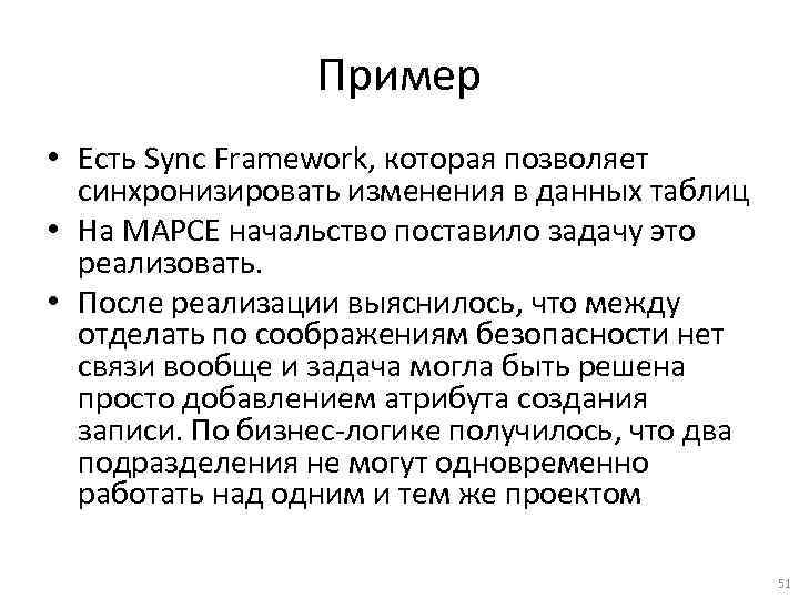 Пример • Есть Sync Framework, которая позволяет синхронизировать изменения в данных таблиц • На