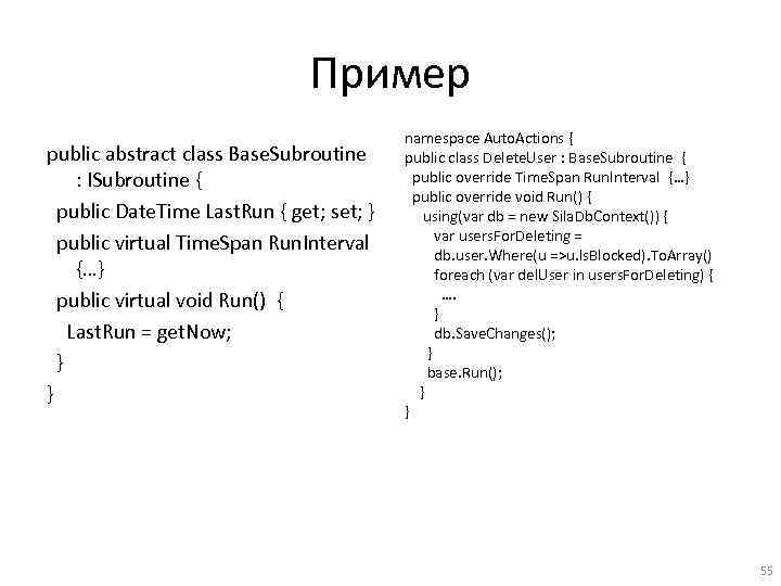 Пример public abstract class Base. Subroutine : ISubroutine { public Date. Time Last. Run
