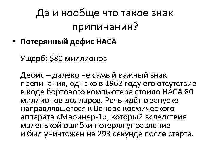 Да и вообще что такое знак припинания? • Потерянный дефис НАСА Ущерб: $80 миллионов