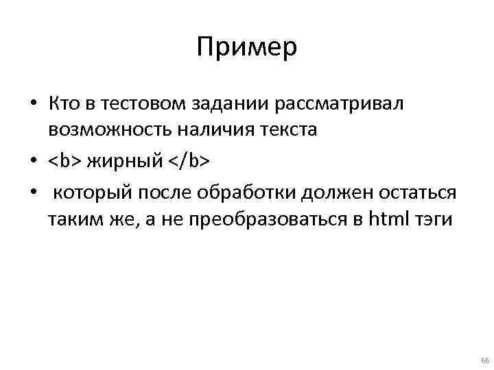 Пример • Кто в тестовом задании рассматривал возможность наличия текста • <b> жирный </b>